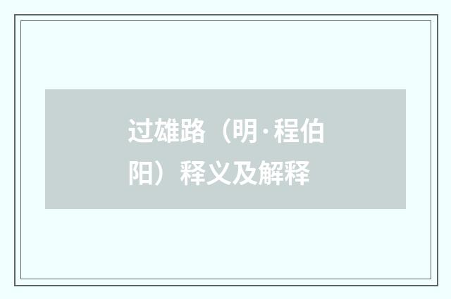 过雄路（明·程伯阳）释义及解释