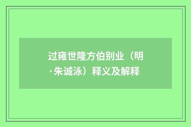 过雍世隆方伯别业（明·朱诚泳）释义及解释