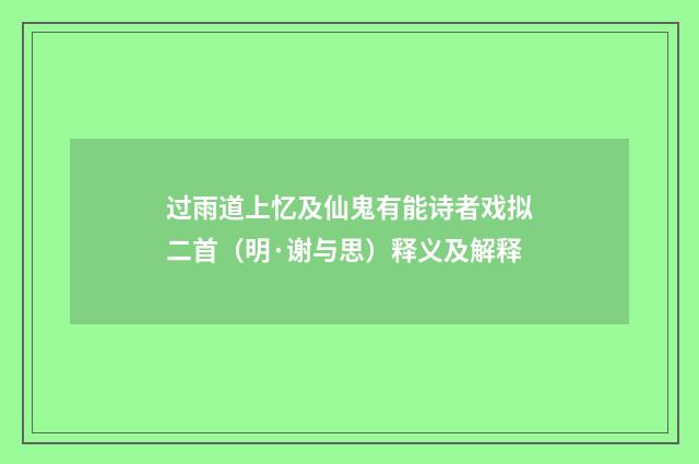 过雨道上忆及仙鬼有能诗者戏拟二首（明·谢与思）释义及解释