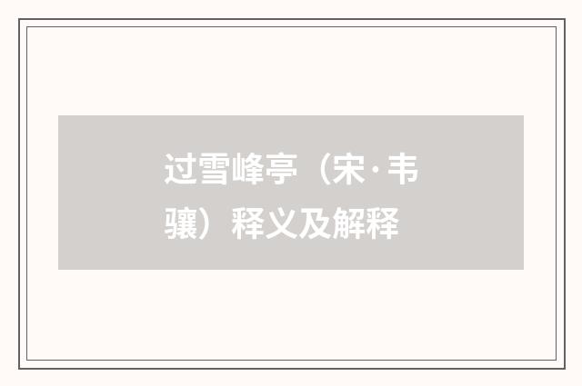 过雪峰亭（宋·韦骧）释义及解释
