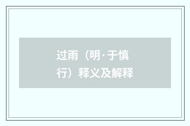 过雨（明·于慎行）释义及解释