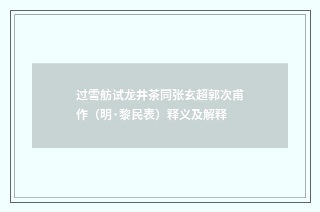 过雪舫试龙井茶同张玄超郭次甫作（明·黎民表）释义及解释