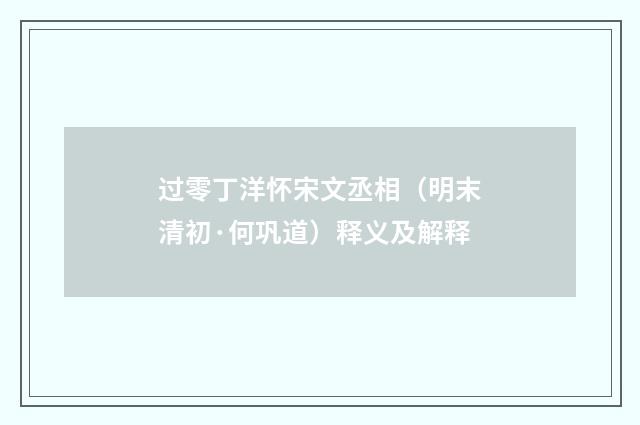 过零丁洋怀宋文丞相（明末清初·何巩道）释义及解释
