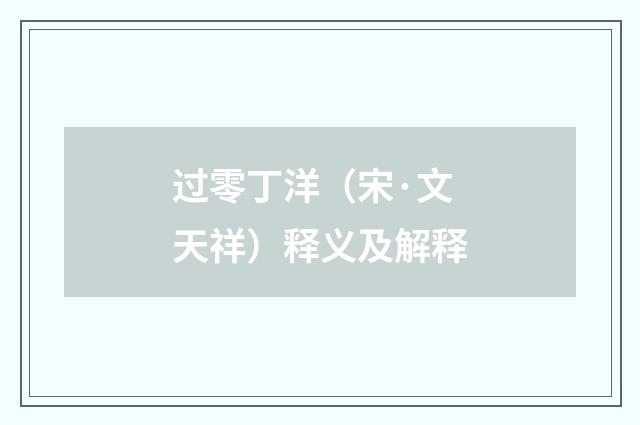 过零丁洋（宋·文天祥）释义及解释