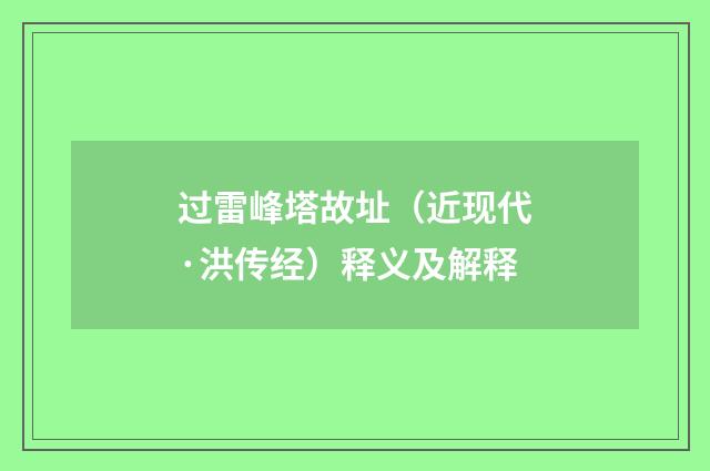 过雷峰塔故址（近现代·洪传经）释义及解释