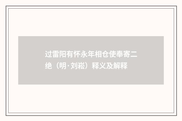 过雷阳有怀永年相仓使奉寄二绝（明·刘崧）释义及解释