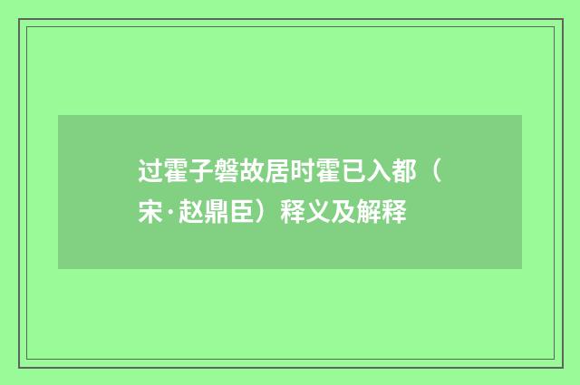 过霍子磐故居时霍已入都（宋·赵鼎臣）释义及解释