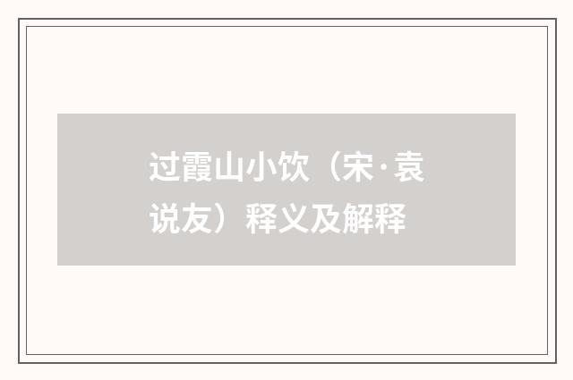 过霞山小饮（宋·袁说友）释义及解释