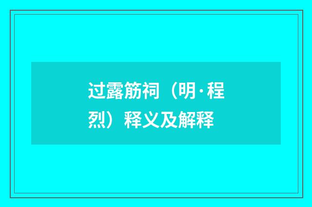 过露筋祠（明·程烈）释义及解释