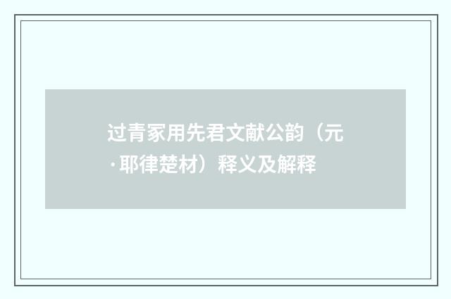 过青冢用先君文献公韵（元·耶律楚材）释义及解释