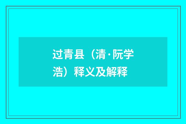 过青县（清·阮学浩）释义及解释