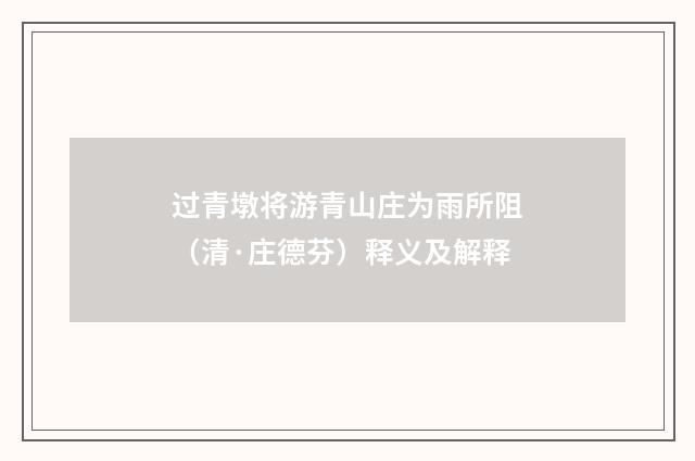 过青墩将游青山庄为雨所阻（清·庄德芬）释义及解释