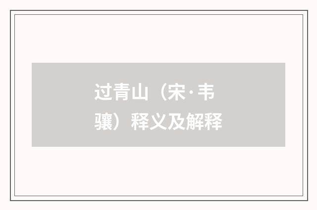 过青山（宋·韦骧）释义及解释
