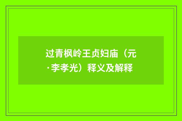 过青枫岭王贞妇庙（元·李孝光）释义及解释