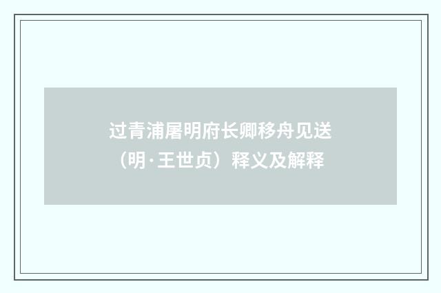 过青浦屠明府长卿移舟见送（明·王世贞）释义及解释