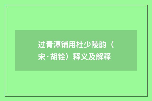 过青潭铺用杜少陵韵（宋·胡铨）释义及解释