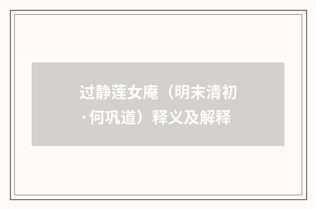 过静莲女庵（明末清初·何巩道）释义及解释