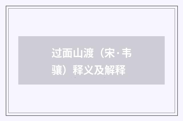 过面山渡（宋·韦骧）释义及解释