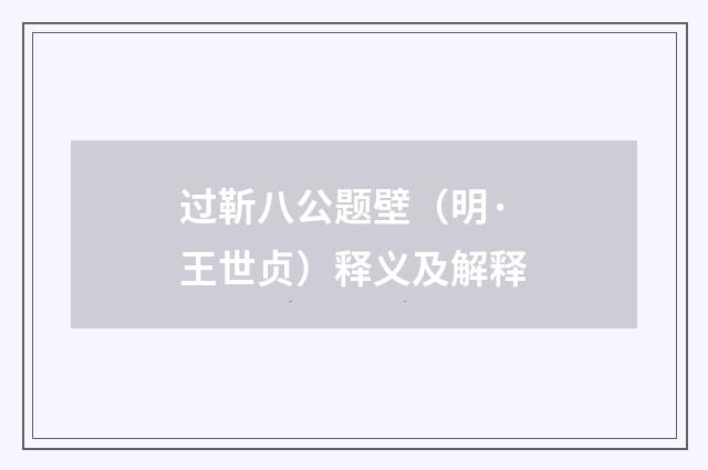 过靳八公题壁（明·王世贞）释义及解释