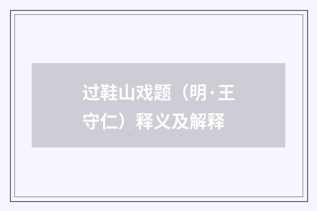 过鞋山戏题（明·王守仁）释义及解释