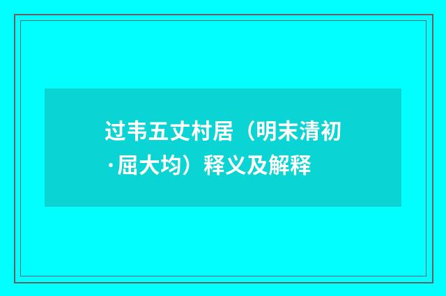 过韦五丈村居（明末清初·屈大均）释义及解释