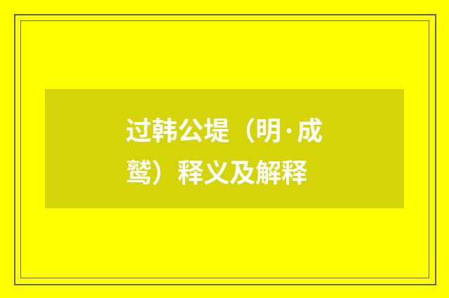 过韩公堤（明·成鹫）释义及解释