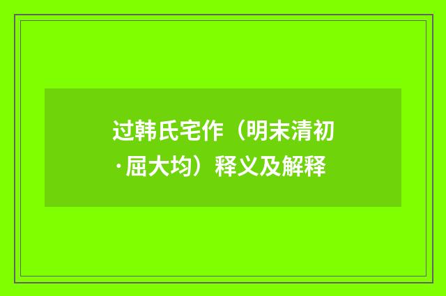 过韩氏宅作（明末清初·屈大均）释义及解释
