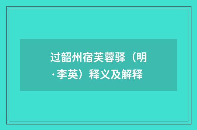 过韶州宿芙蓉驿（明·李英）释义及解释