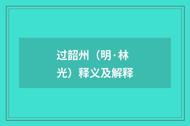 过韶州（明·林光）释义及解释