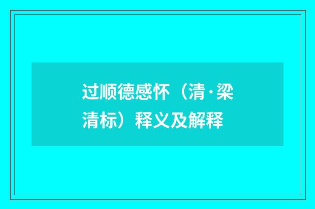 过顺德感怀（清·梁清标）释义及解释