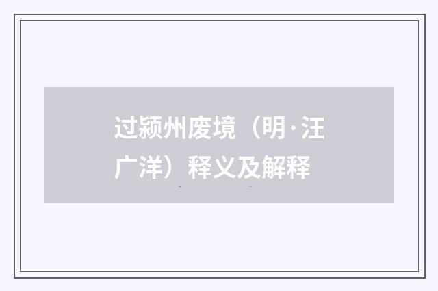 过颍州废境（明·汪广洋）释义及解释