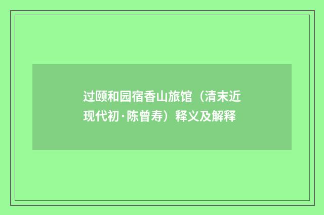 过颐和园宿香山旅馆（清末近现代初·陈曾寿）释义及解释