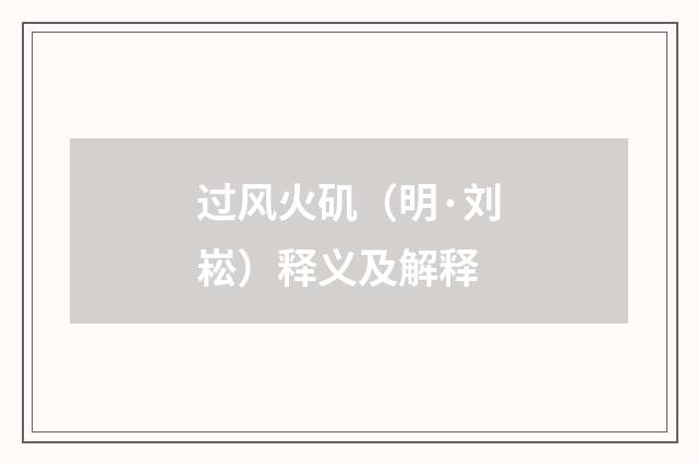 过风火矶（明·刘崧）释义及解释
