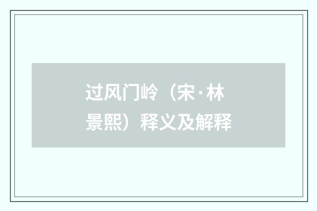 过风门岭（宋·林景熙）释义及解释