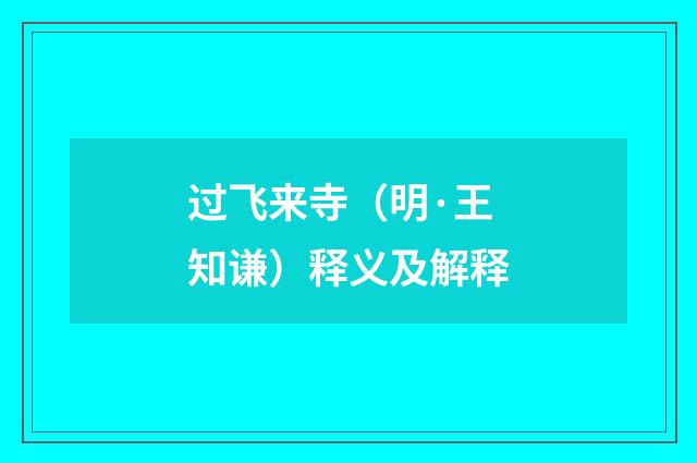 过飞来寺（明·王知谦）释义及解释