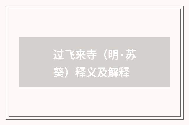 过飞来寺（明·苏葵）释义及解释