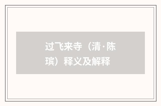 过飞来寺（清·陈瑸）释义及解释