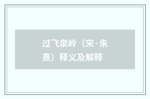 过飞泉岭（宋·朱熹）释义及解释