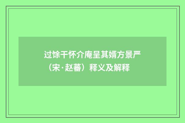 过馀干怀介庵呈其婿方景严（宋·赵蕃）释义及解释