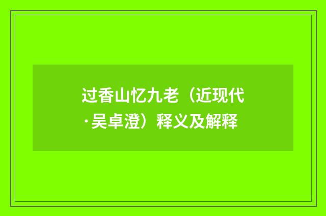 过香山忆九老（近现代·吴卓澄）释义及解释