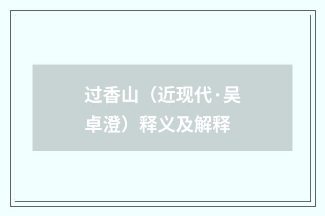 过香山（近现代·吴卓澄）释义及解释