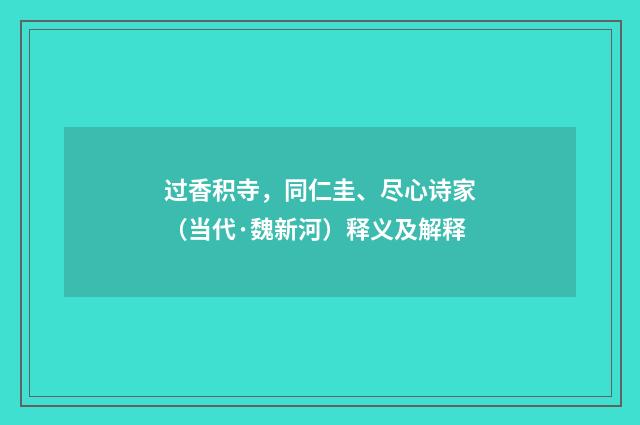 过香积寺，同仁圭、尽心诗家（当代·魏新河）释义及解释