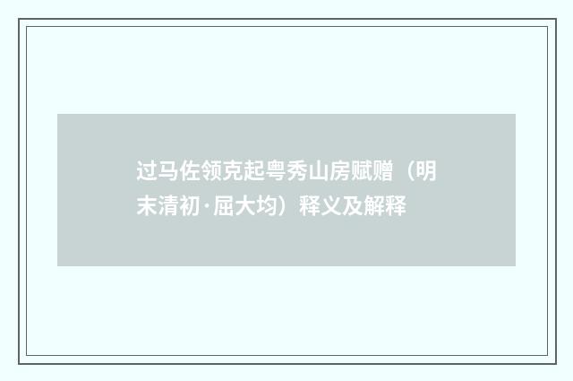 过马佐领克起粤秀山房赋赠（明末清初·屈大均）释义及解释