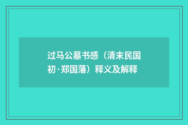 过马公墓书感（清末民国初·郑国藩）释义及解释