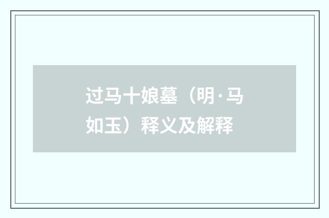 过马十娘墓（明·马如玉）释义及解释