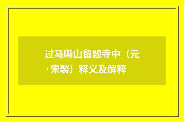 过马嘶山留题寺中（元·宋褧）释义及解释