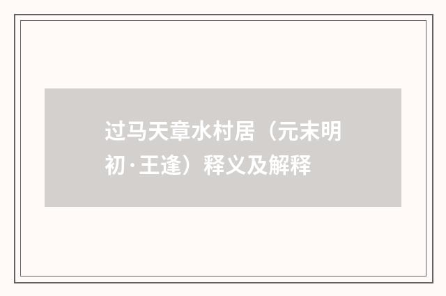 过马天章水村居（元末明初·王逢）释义及解释