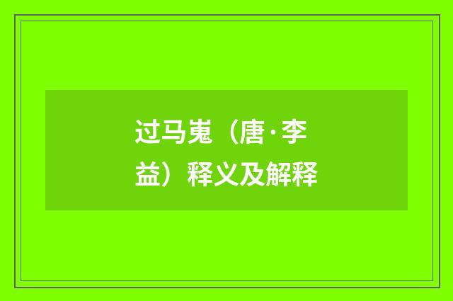 过马嵬（唐·李益）释义及解释