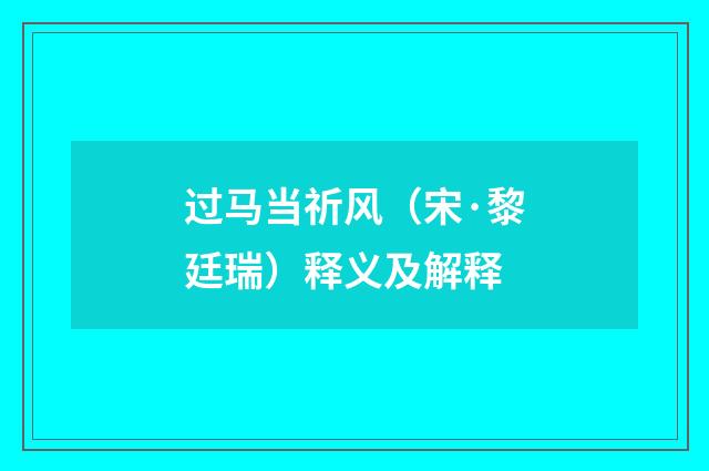 过马当祈风（宋·黎廷瑞）释义及解释