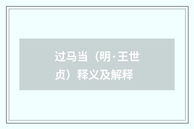 过马当（明·王世贞）释义及解释